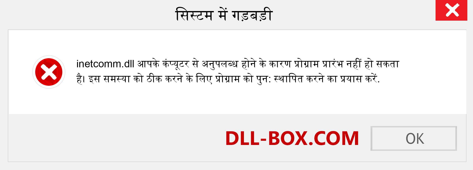 inetcomm.dll फ़ाइल गुम है?. विंडोज 7, 8, 10 के लिए डाउनलोड करें - विंडोज, फोटो, इमेज पर inetcomm dll मिसिंग एरर को ठीक करें