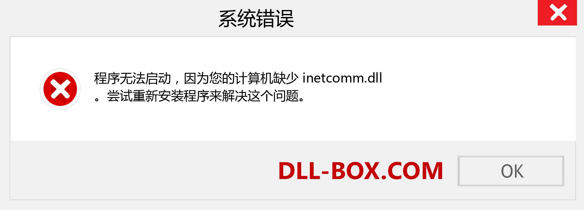 inetcomm.dll 文件丢失？。 适用于 Windows 7、8、10 的下载 - 修复 Windows、照片、图像上的 inetcomm dll 丢失错误